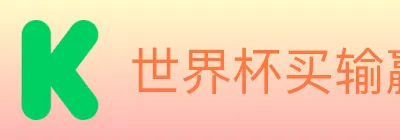 世界杯买输赢入口 logo